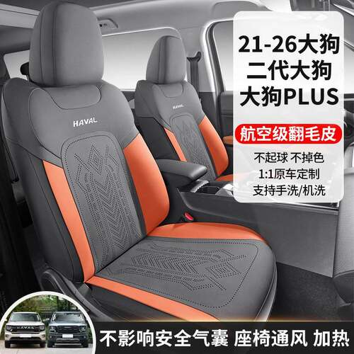 哈弗一二代大狗plus汽车座套2426大狗专用翻毛皮座椅内饰改装坐垫