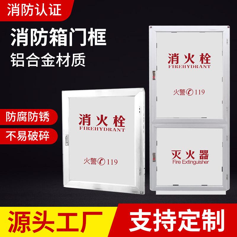 消防栓箱门消火栓门框消火栓外框铝合金消防箱门板消防栓门框定制