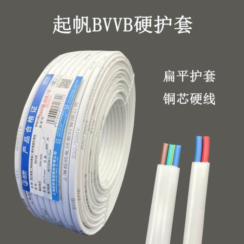 上海起帆电线BVVB2/3芯*1/1.5/2.5/4平方硬铜线护套线国标足米
