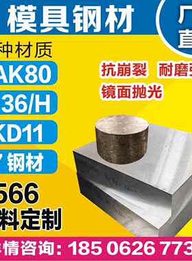 优质NAK80模具钢8566抗裂S136H防锈SKD11耐磨S7 Dc53钢板圆棒光板