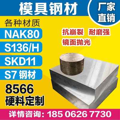 优质NAK80模具钢8566抗裂S136H防锈SKD11耐磨S7 Dc53钢板圆棒光板