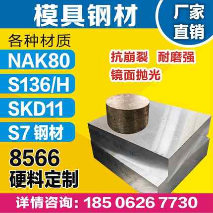 优质NAK80模具钢8566抗裂S136H防锈SKD11耐磨S7 Dc53钢板圆棒光板