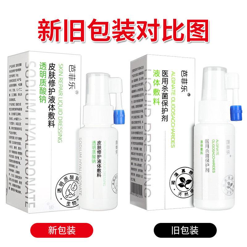 芭Fila医用杀菌液体敷巴外Fila透明质SGV酸钠皮肤修料护皮肤用正