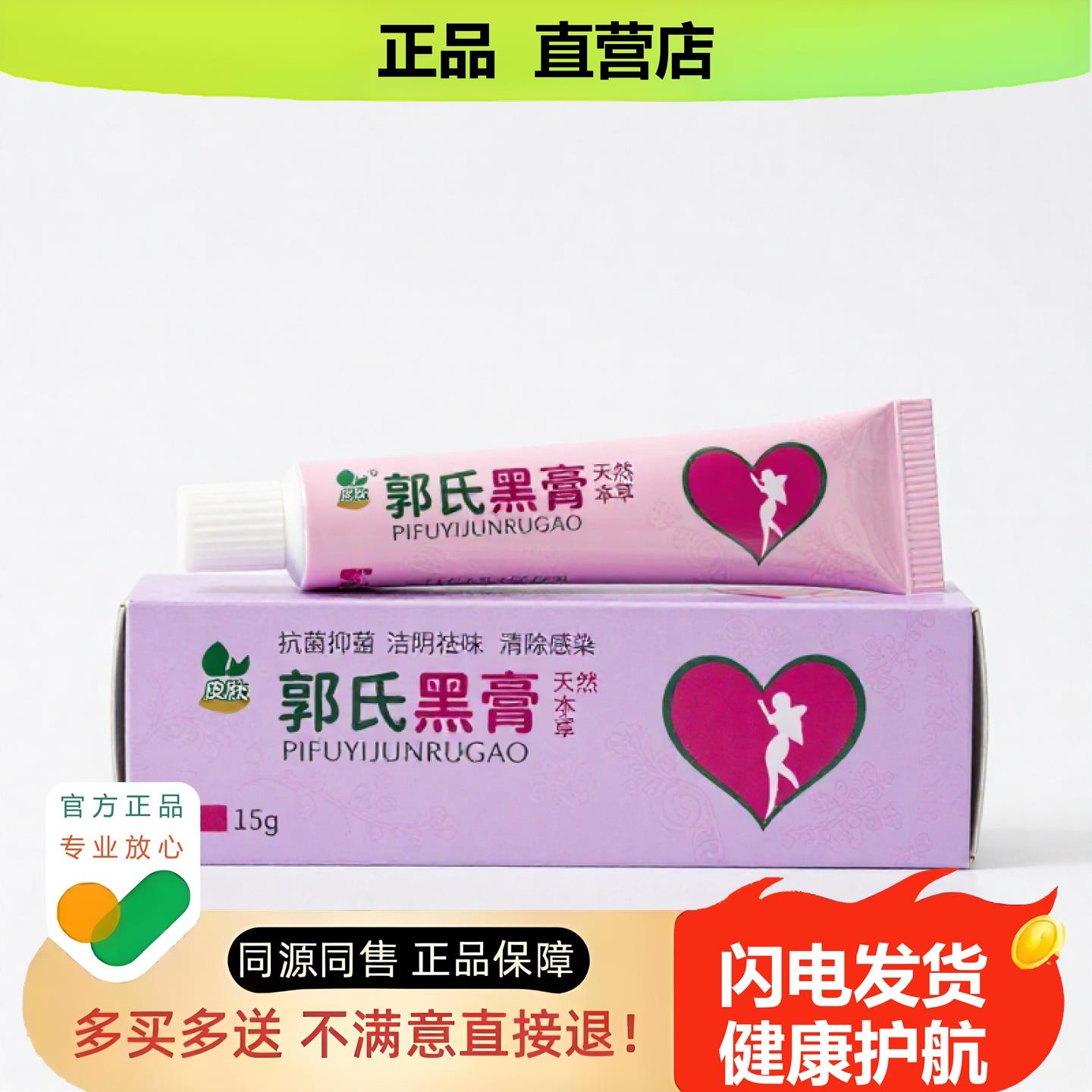 买1赠1郭氏黑膏官方正品独家传承进口配方凸起体癣阴道