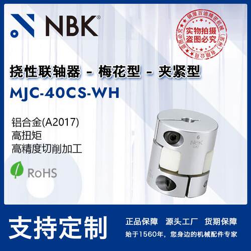 NBKMJC-40CS-WH铝合金梅花型联轴器爪式连轴器高扭矩