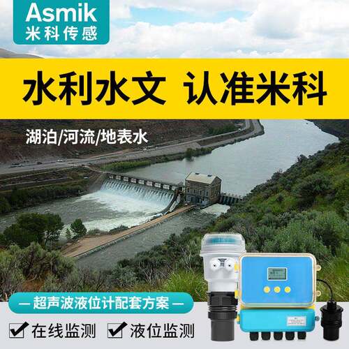 米科超声波液位计河流湖泊水文水利一体分体式变送器传感器水位计