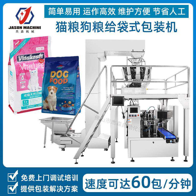 全自动颗粒自立袋给袋式包装机械设备猫粮狗粮预制袋包装机