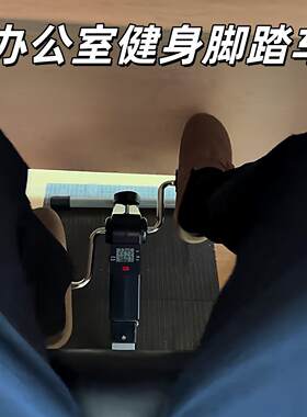 【办公室健身脚踏车】迷你自行车防翘二郎腿室内锻炼瘦腿解压神器