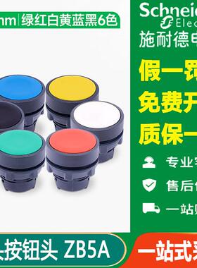 施耐德平头按钮ZB5AA3C塑料点动开关头22mm绿4红5黄6蓝1白2黑