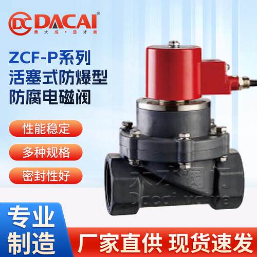 ZCF-P系列活塞式防爆型防腐电磁阀常开常闭先导式强酸强碱气体