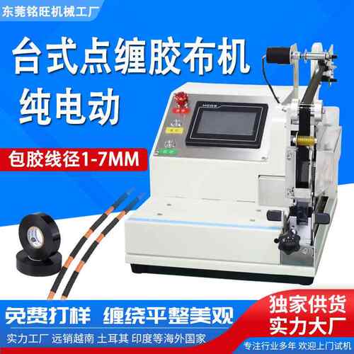 全自动胶布缠绕机汽车线束点缠包胶机电工胶布醋酸胶带机