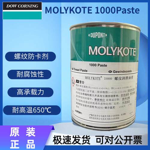 摩力克MOLYKOTE 1000 paste 螺纹润滑油膏喷雾防卡剂耐高温润滑脂