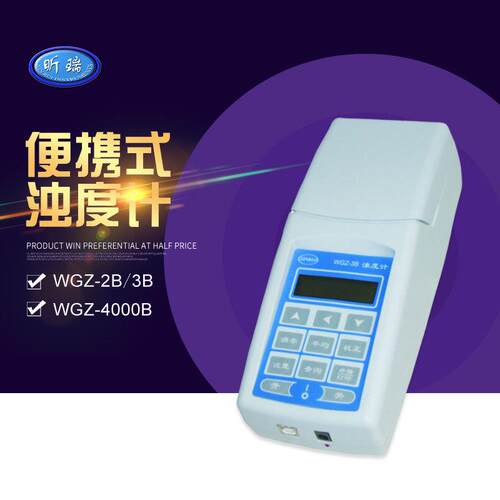 上海昕瑞 WGZ-2B/WGZ-3B 便携式浊度仪 水质浊度检测