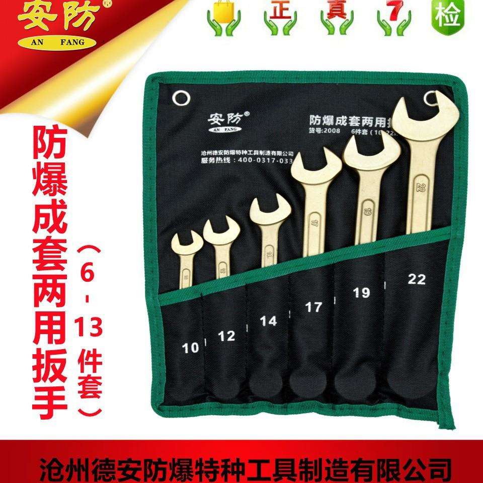 安防工具应防爆套装梅花开口扳手两用组套6件套9件套11件套13件套