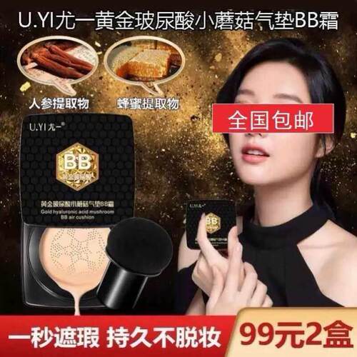 尤一黄金玻尿酸小蘑菇气垫BB霜遮瑕保湿持久不脱妆粉底液抖音同款