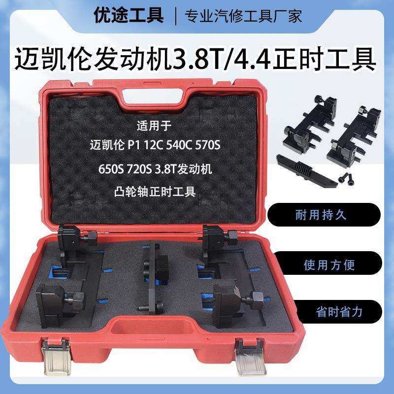迈凯伦正时工具11F0757CP发动机正时工具迈凯轮正时570GT