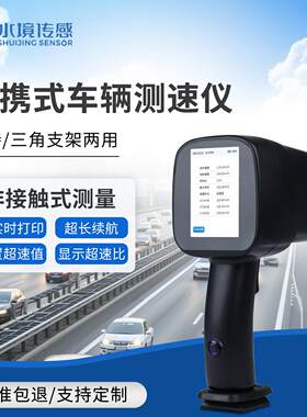 便携式机动车测速仪手持式雷达车辆多功能带打印弯道学校非接触