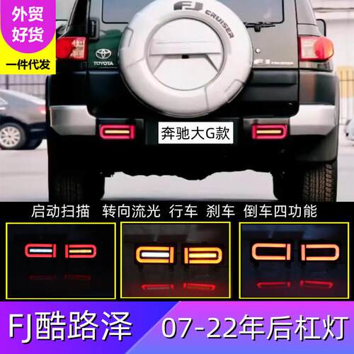 适用丰田07-21年FJ酷路泽专用后杠灯中东版FJ CRUISER后杠灯