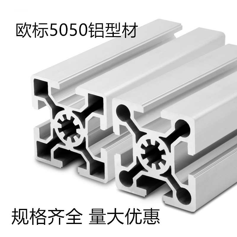 欧标5050工业铝型材框架铝型材欧标50*50铝型材5050W框架铝型材