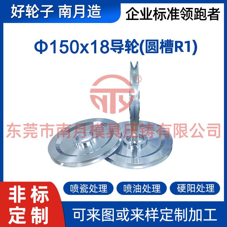 南月压铸铝合金150x18导轮(圆槽R1)电线电缆设备配件车床硬阳喷瓷