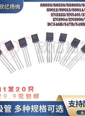 三极管S8050/SS8550/S9012/9013/9014/9015/2N2222/2N3904/2N5551
