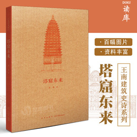 正版 塔窟东来 王南建筑史诗系列 中国古代工匠如何“翻译引进”天竺建筑 印度佛教建筑史佛像塔与石窟资料艺术读库口袋书小书