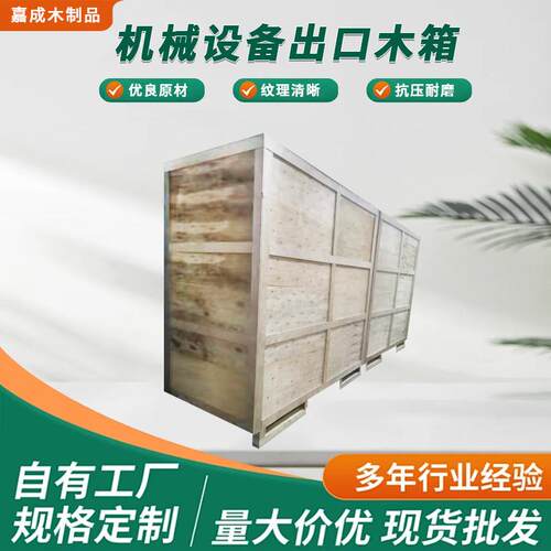 机械设备出口木箱可循环使用大型设备实木大木箱运输包装物流木箱