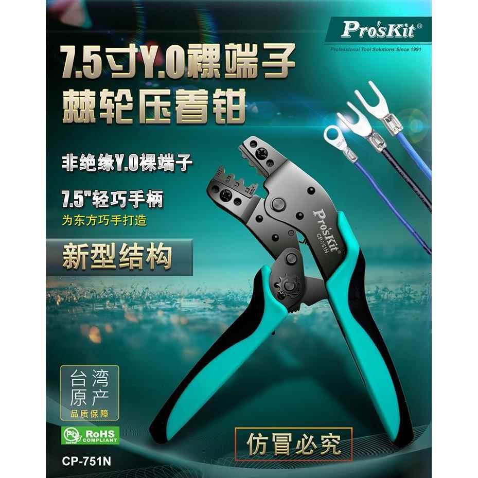 宝工多功能棘轮端子钳压接钳杜邦铜鼻子YO接线压线钳冷压钳CP-751