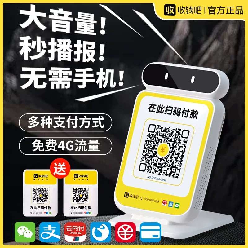收钱吧收款音响播报器微信支付宝二维码二合一无需手机聚合收款机
