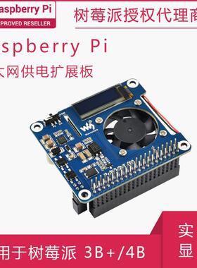 树莓派以太网供电扩展板POE HAT OLED显示802.3af 树莓派3B+/4B