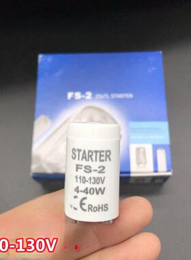 110V4-40W灯管跳泡FS-2启动起跳器110V130V灭蝇灭蚊灯专用启辉器