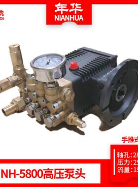 NH-5800手推式高压清洗机配件泵头1814/28轴洗车机头清理设备附件