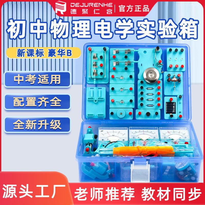 物理电磁学教学仪器初中物理电学全套试验箱实验器材八九年级学生