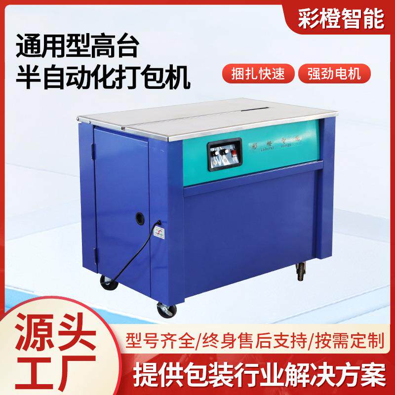 通用型高台半自动打机PRFPP带纸箱捆扎机电商动快半递包自打包机