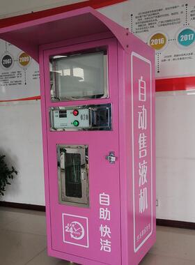 街道自动售液刷卡投币扫码洗衣液售货机小区液体自助售卖机商用
