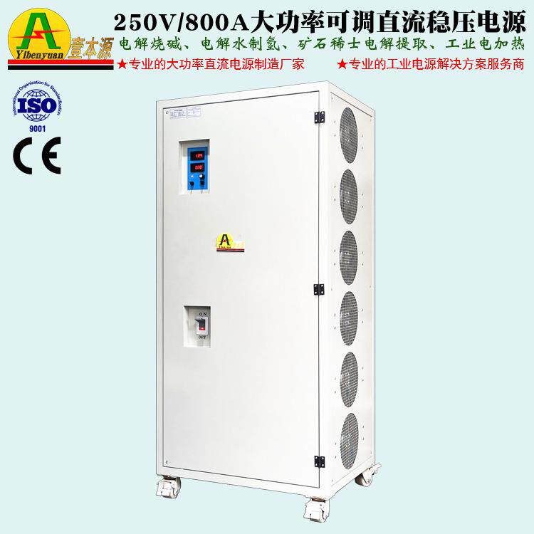 广东800A250V大功率稳压可调直流电源300V工业电解电加热直流电源