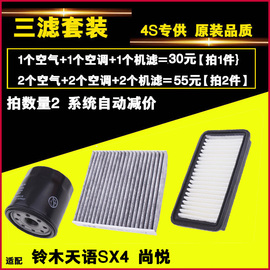 适配天语sx4尚悦锐骑三滤保养套装空气，空调机油滤芯滤清器格