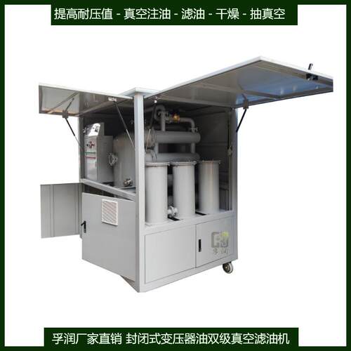 变电站电力检修封闭敞开厢式脱气过滤绝缘油双级真空滤油装置设备