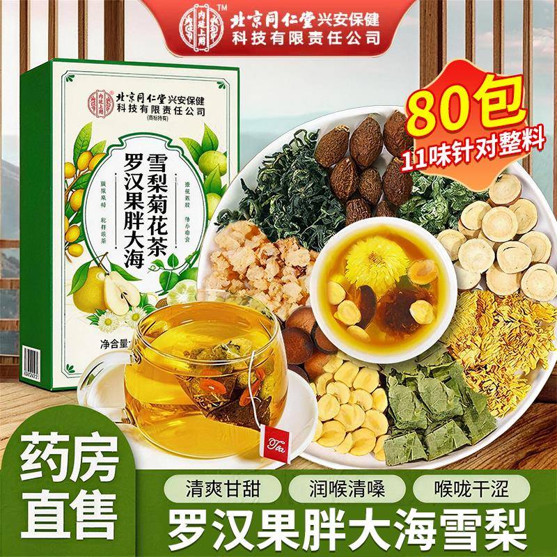 北京同仁堂胖大海罗汉果雪梨茶肺咽喉清茶正品旗舰店炎官方清润ZZ