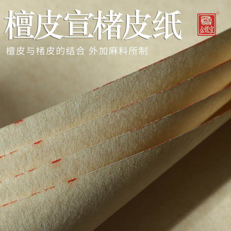纯手工四尺六尺檀皮楮皮宣纸书法国画创作专用生宣半生半熟