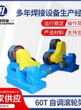 风塔60T行走筒体滚轮架焊接辅助设备焊接滚轮架可调变频调速