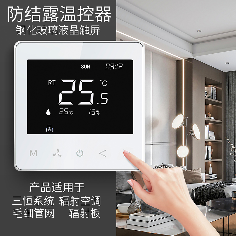 辐射空调-防结露温控器 毛细管网 三恒系统 恒温恒湿控制