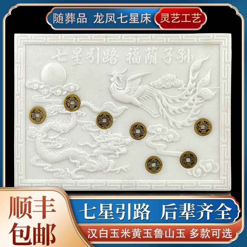 殡葬用品下葬垫板七星板七星床玉石墓地骨灰盒棺床七星引路随葬品