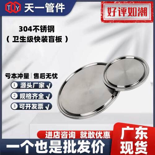 304不锈钢卫生级38快装盲板卡箍式堵头卡盘堵片快开盲盖闷板89