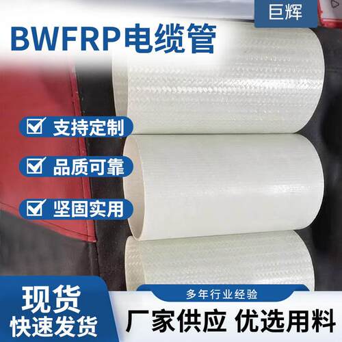 bwfrp电力保护套管市政改造电缆穿线管DB100BWFRP纤维缠绕编织管