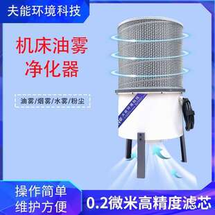 油雾收集器 夫能厂家直销兄弟钻攻机数控机床油雾回收净化器离心式