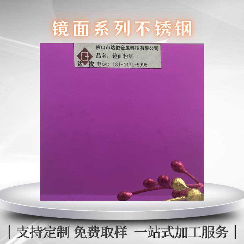 8K精磨镜面电镀粉红色304/201粉紫色浅粉色电镀彩色装饰不锈钢板