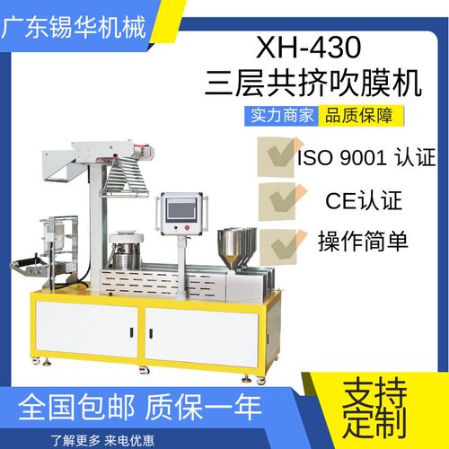 XH-430P-2533实验型三层共挤吹膜机（ABC）25型单螺杆挤出吹膜机