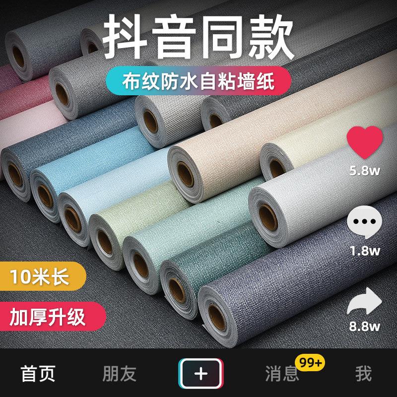 壁纸自粘防水防潮卧室温馨纯色布纹加厚墙贴纸装饰电视背景墙壁纸