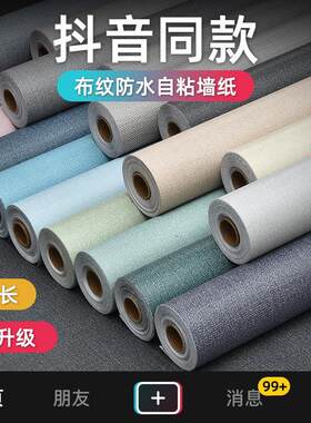 壁纸自粘防水防潮卧室温馨纯色布纹加厚墙贴纸装饰电视背景墙壁纸